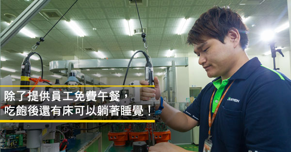 完美是唯一的堅持 山野電機 幸福企業 樂活職場