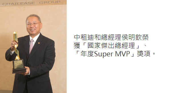 辜仲立與經營團隊 成功打造國際品牌