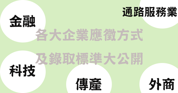各大企業應徵方式及錄取標準大公開