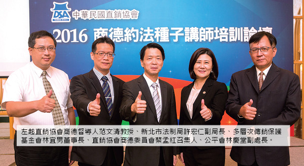 直銷協會高標準自律精神 樹立直銷產業典範