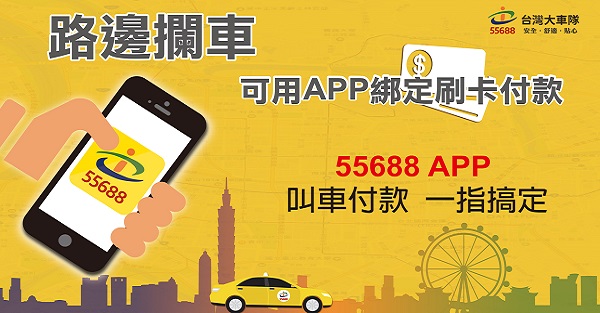 數位支付典範！台灣大車隊創多元服務生活平台