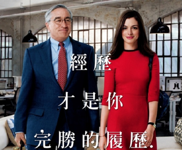 高年級實習生 ― 找到生命中的打氣手