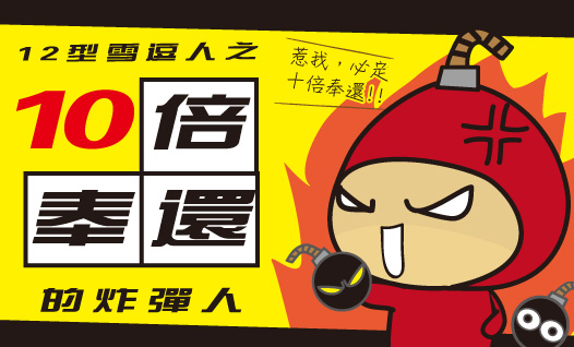 〈12型雪逗人介紹篇〉人格一：十倍奉還！！脾氣暴躁的炸彈人