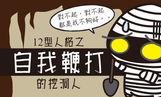 〈12型雪逗人介紹篇〉人格二：我真的好糟糕！！自我鞭打的挖洞人