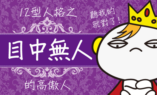 〈12型雪逗人介紹篇〉人格三：「因為哀家，太美了！」目中無人的高傲人