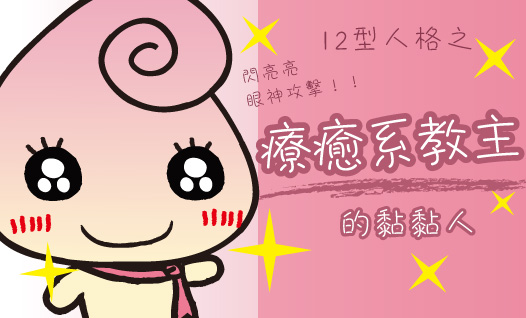 〈12型雪逗人介紹篇〉人格四：超萌！療癒系教主的黏黏人