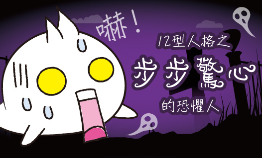 〈12型雪逗人介紹篇〉人格五：膽小害怕、步步驚心的恐懼人