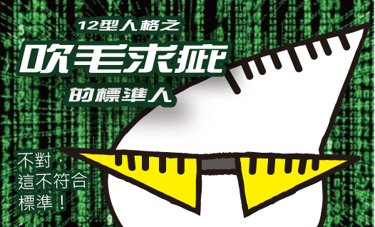 〈12型雪逗人介紹篇〉人格六：吹毛求疵、一板一眼的標準人