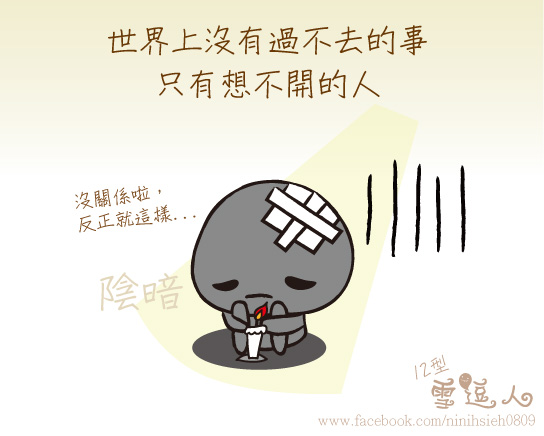 〈12型雪逗人介紹篇〉人格七：陰暗絕望的創傷人