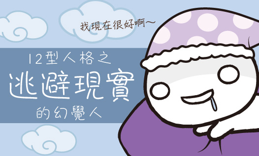 〈12型雪逗人介紹篇〉人格八：逃避現實、不切實際的幻覺人