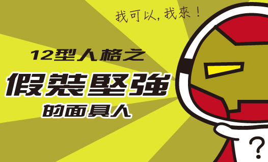 〈12型雪逗人介紹篇〉人格九：重形象、假裝堅強的面具人