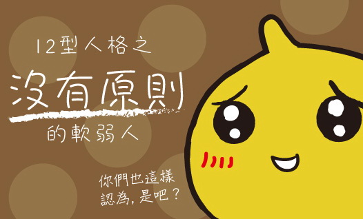 〈12型雪逗人介紹篇〉人格十一：沒有原則、變來變去的軟弱人