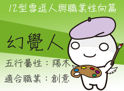 《12型雪逗人與五行 》職業性向篇─幻覺人（陽木）