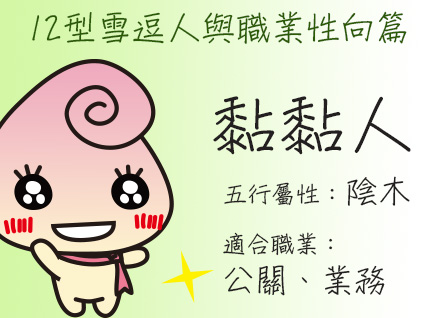 《12型雪逗人與五行 》職業性向篇─黏黏人（陰木）
