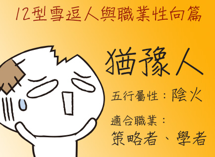 《12型雪逗人與五行 》職業性向篇─猶豫人（陰火）