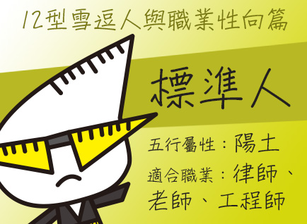 《12型雪逗人與五行 》職業性向篇─標準人（陽土）