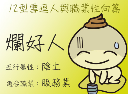 《12型雪逗人與五行 》職業性向篇─爛好人（陰土）