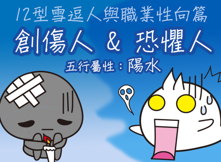 《12型雪逗人職業性向篇》─容易被外界影響情緒的恐懼人與創傷人