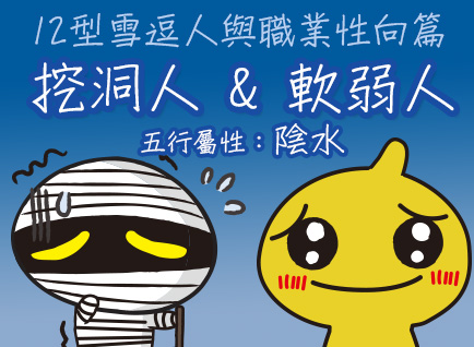 《12型雪逗人職業性向篇》─情緒都往內心放的挖洞人與軟弱人