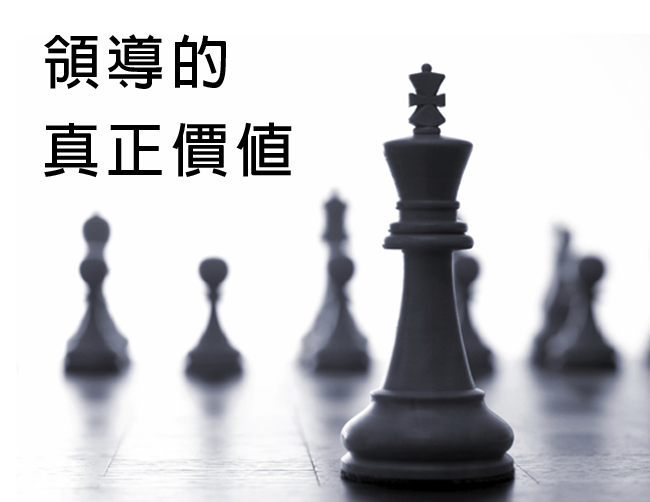 領導的真正價值