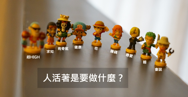 為了夢想，你能付出多少？