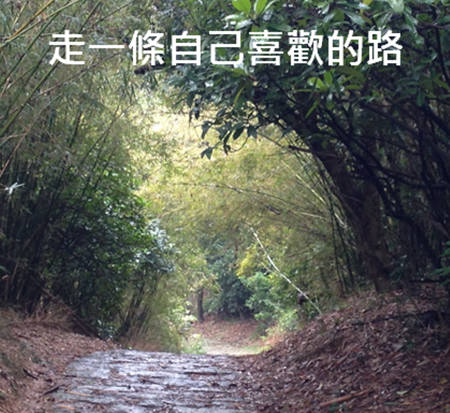 「人生就該如此」的小確幸 存在你心