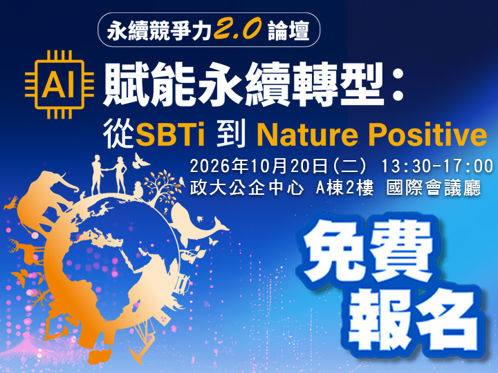  匯聚政策與產業菁英，剖析永續新商機