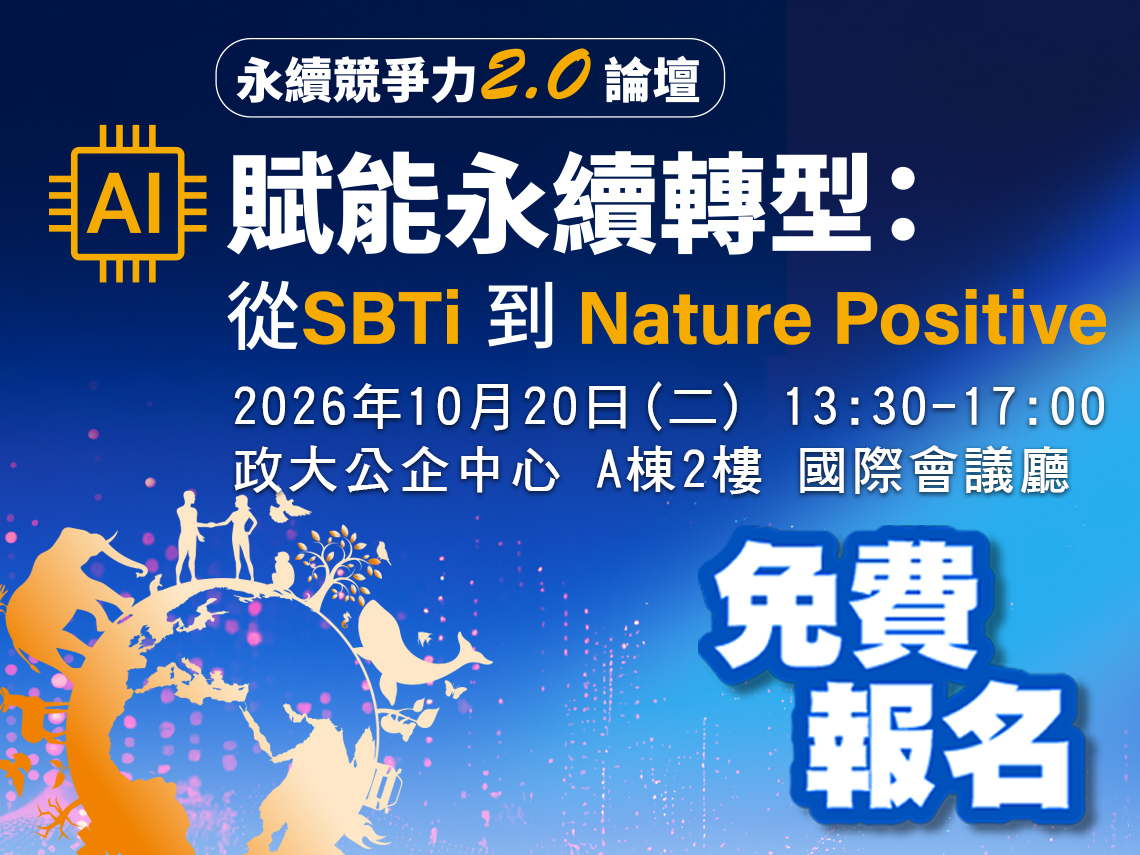  匯聚政策與產業菁英，剖析永續新商機