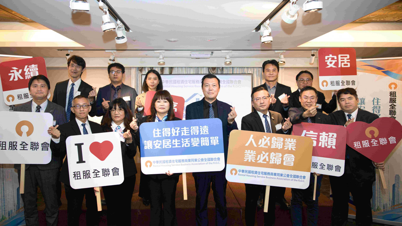 租服全聯會使命「住得好走得遠 讓安居生活變簡單！」