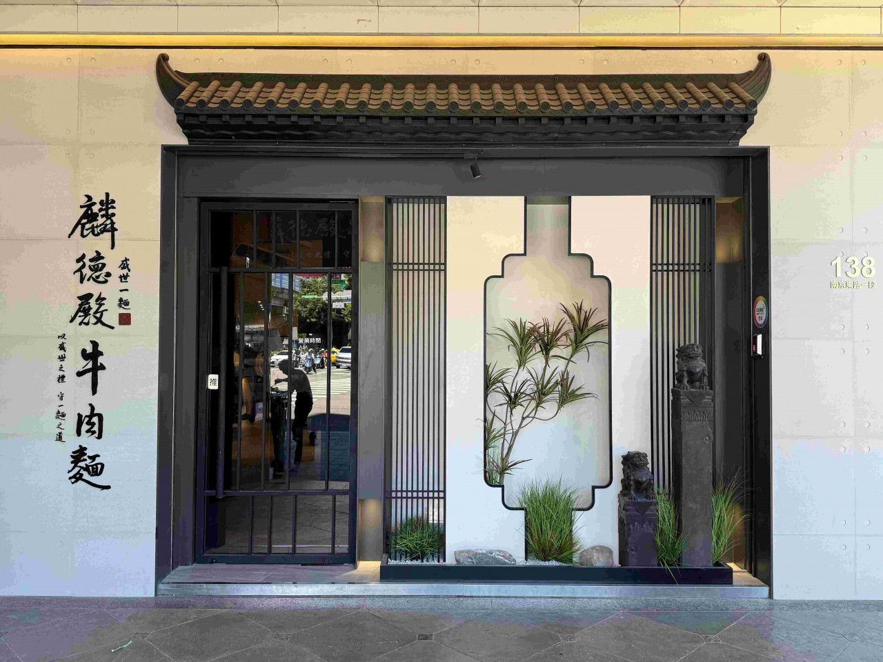 築間，麟德殿牛肉麵