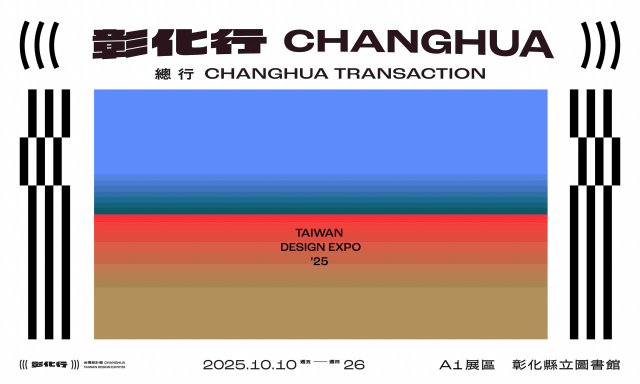 設計展,彰化,主視覺,聶永真