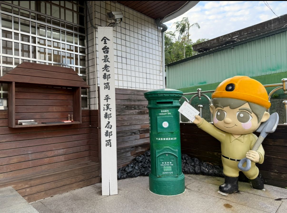 平溪,郵局，全台最老郵筒