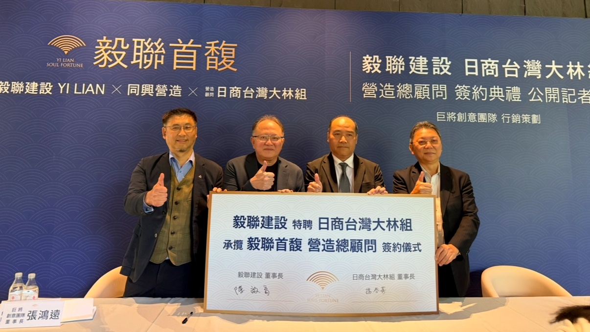「毅聯首馥」邀請日商大林擔任營造總顧問