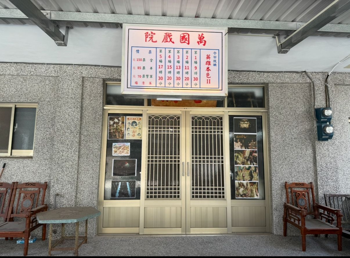 大林,萬國戲院,山嵐號