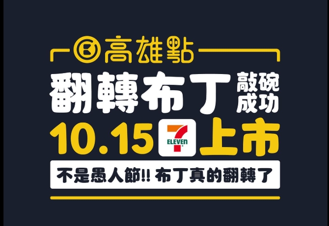 統一布丁,翻轉布丁,高雄點