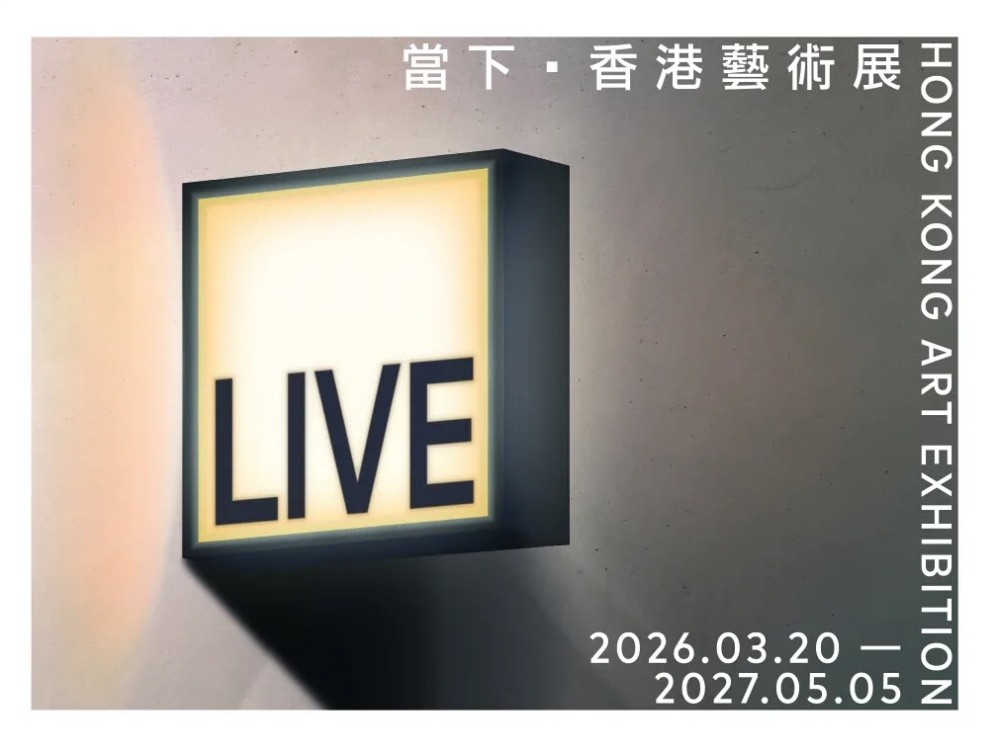 當下──香港藝術展