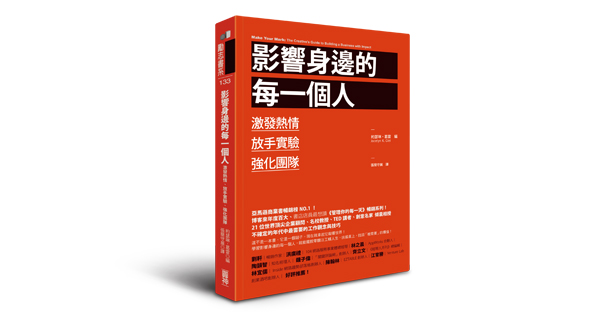 影響身邊的每一個人