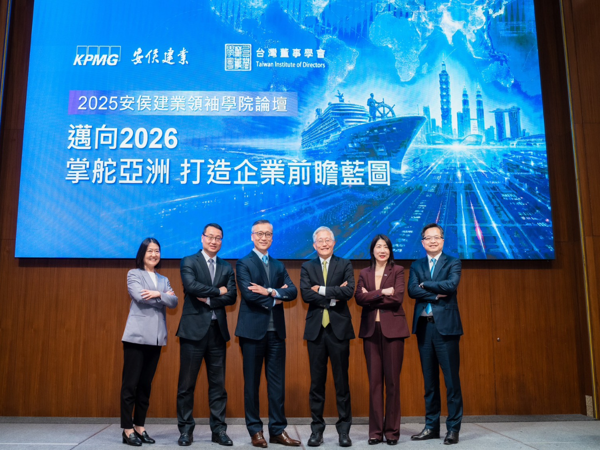 KPMG 安侯建業攜手台灣董事學會舉辦領袖學院論壇 聚焦邁向 2026 企業前瞻布局與亞洲資產管理契機
