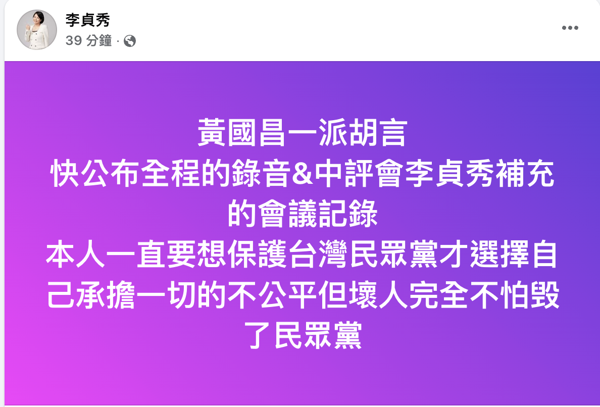 李貞秀在臉書嗆黃國昌一派胡言，要求公布錄音。圖／取自李貞秀臉書