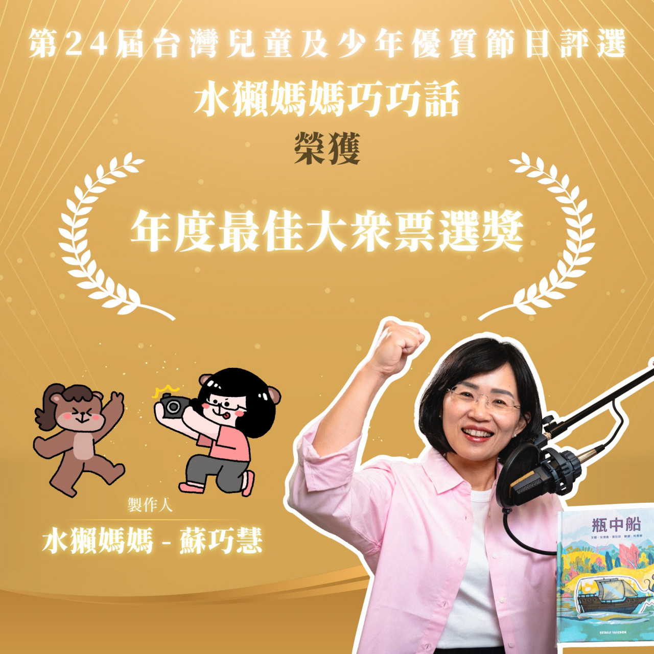 ▲ 蘇巧慧的「水獺媽媽巧巧話」曾獲台灣兒童及少年優質節目的年度最佳大眾票選獎。圖/蘇巧慧官網