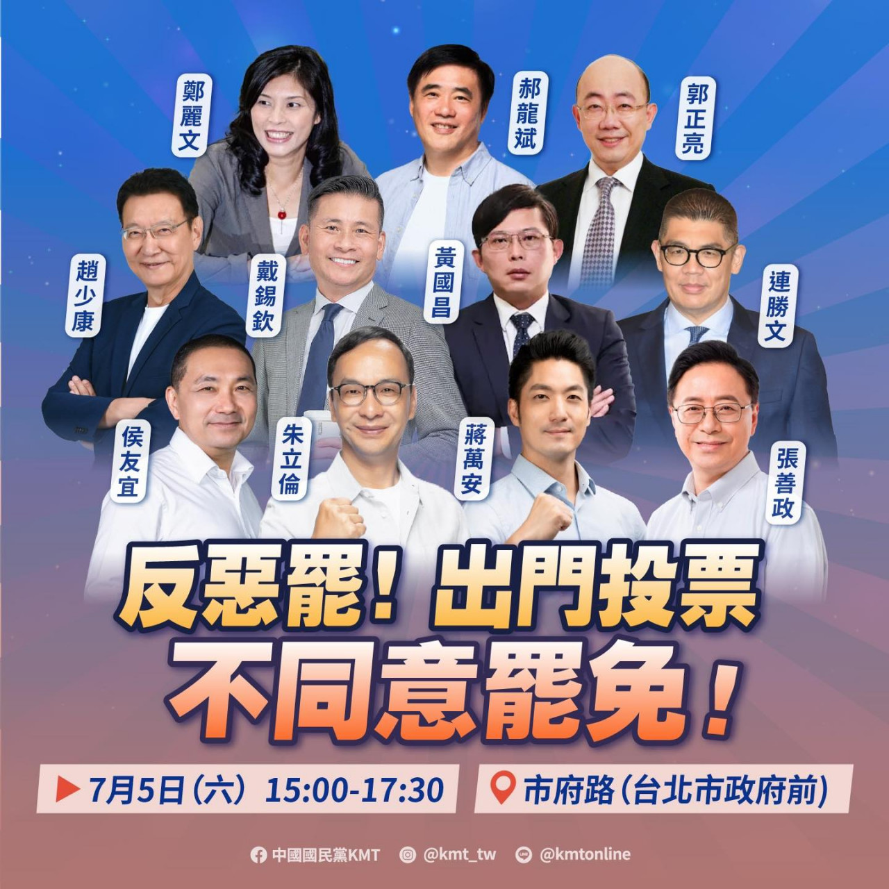 ▲ 國民黨7/5將在台北市府前舉辦反惡罷活動。圖／國民黨臉書