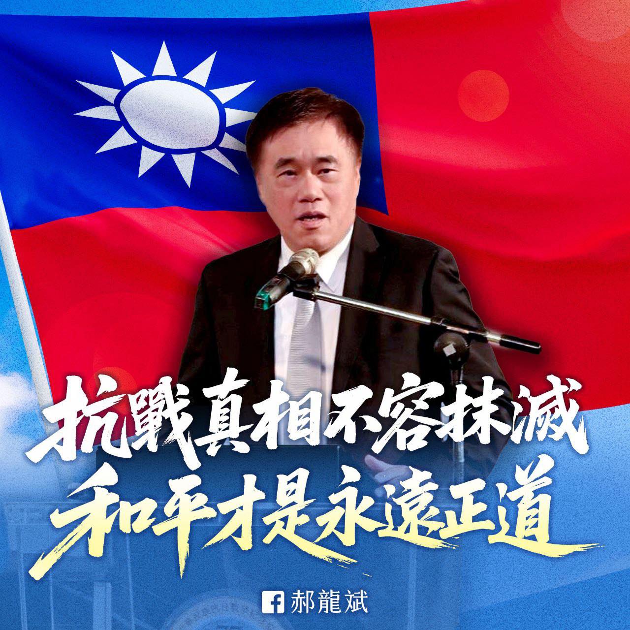 ▲ 國民黨主席改選之際,郝龍斌在臉書放上中華民國國旗的圖卡引發關注。圖/郝龍斌臉書