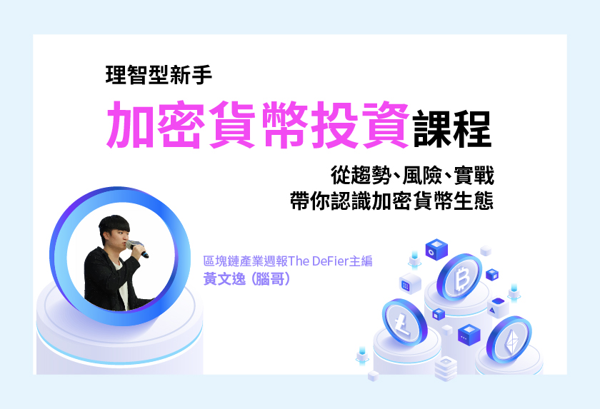 【加密貨幣投資課程】腦哥黃文逸帶你認識幣圈投資!