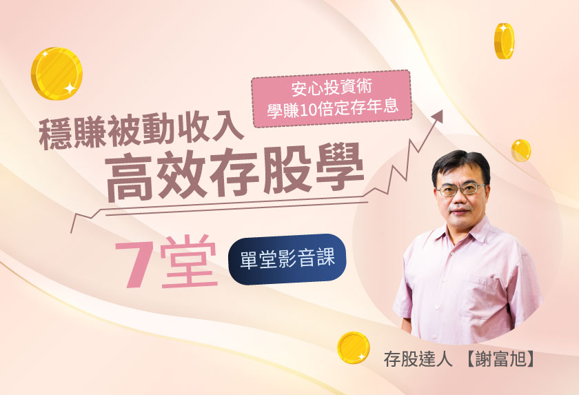 【總編開課-謝富旭】穩賺被動收入 高效存股學|影音班 單堂個別選購