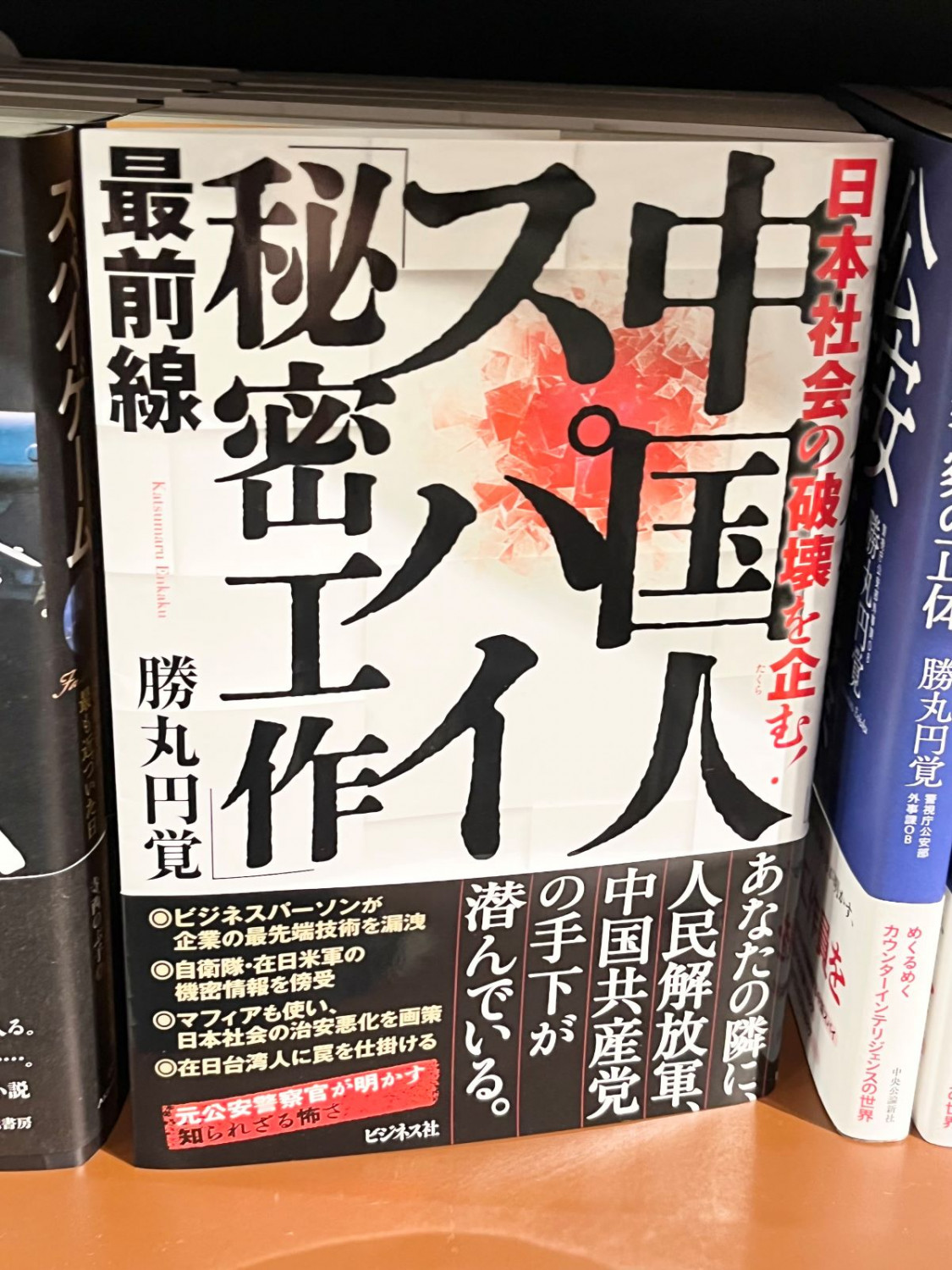 日本前公安警察勝丸円覺去年出版了探討中國滲透日本社會的專書