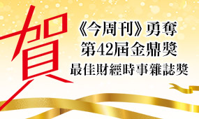 金鼎獎公布名單！今周刊獲最佳財經時事雜誌獎