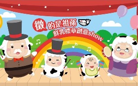 徵的是祖孫！鮮乳標章創意show徵件活動起跑