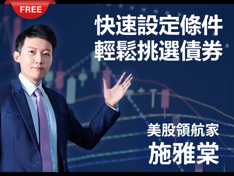 快速設定條件，輕鬆挑選債券