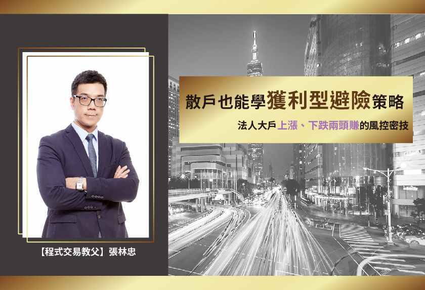 【程式交易教父-張林忠】獲利型避險策略
