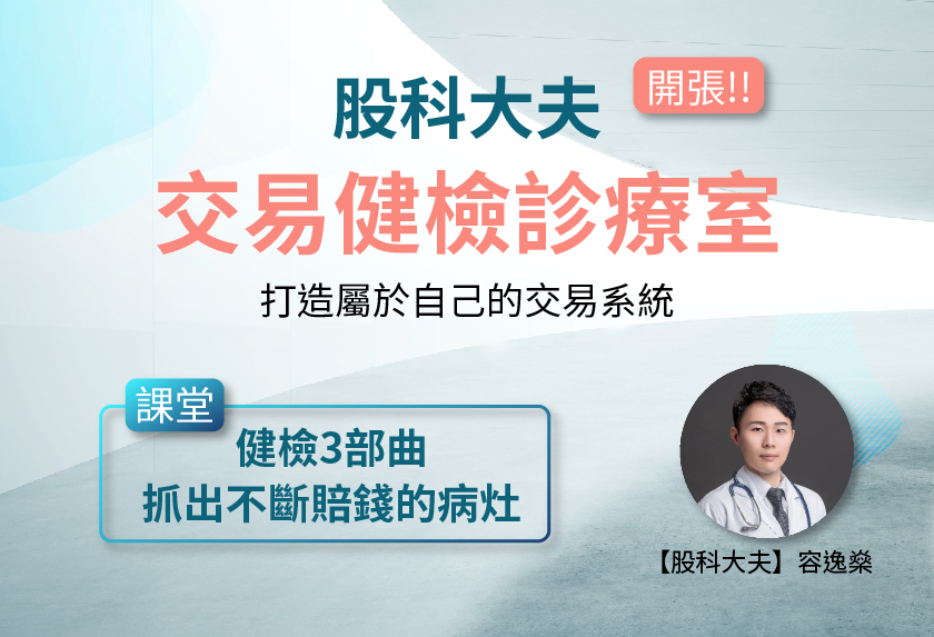 【股科大夫-容逸燊】交易健檢診療室:打造屬於自己的交易系統